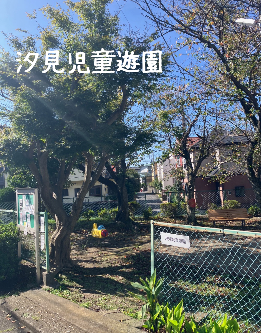 汐見児童遊園