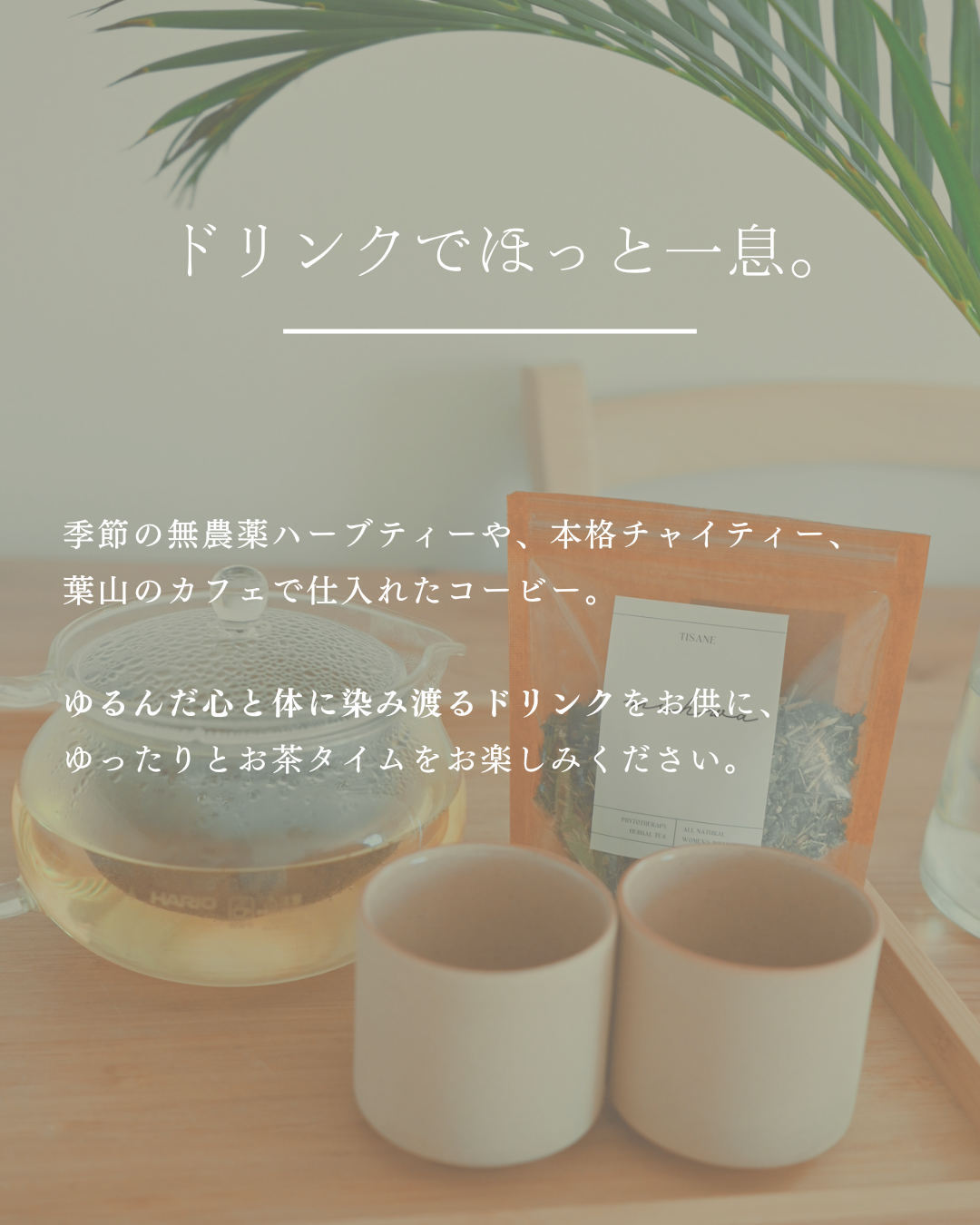 ドリンクでほっと一息